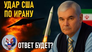 🔥 Константин Сивков: Удар США по Ирану. Ответ Ирана. Военные ресурсы и запасы