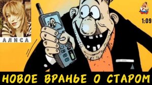 Алиса. НОВОЕ ВРАНЬЁ О СТАРОМ