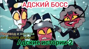 АДСКИЙ БОСС:Адские истории-2 (мой перевод и озвучка)18+