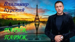 ВЛАДИМИР КУРСКИЙ - "ПАРИЖ-ПАРИЖ". АЛЬБОМ "РОЗА ВЕТРОВ".