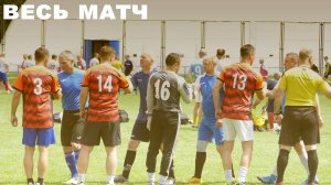 Ветераны 40+. Летний турнир 2025. 3 тур. 28.06.2025. ФК Флагман - ФК ЭнергогруппРегион