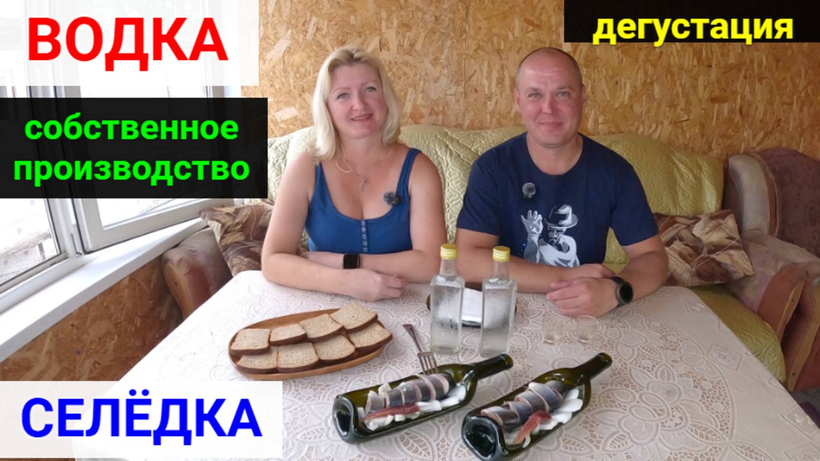 Как сделать водку и засолить селёдку.
