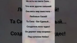"НАША СИЛА - БОГ ЕДИНЫЙ!!!" Слова, Музыка: Жанна Варламова