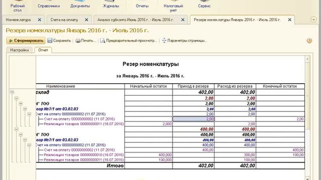 Резерв товара (номенклатуры) в 1С смотреть онлайн