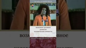 Вот как развить хороший характер и чистое сердце.

Шри Сатья Саи говорит, 22 июля 1991 г.