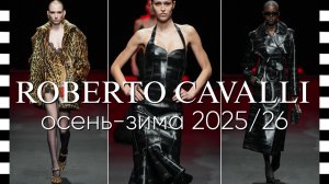 ✔️ ROBERTO CAVALLI (Роберто Кавалли) коллекция осень-зима 2025-2026