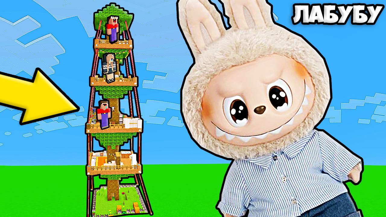 2 НУБА И ДЕВУШКА ПРО ПОСТРОИЛИ САМЫЙ ЗАЩИЩЕННЫЙ ДОМ НА ДЕРЕВЕ ПРОТИВ ЛАБУБУ В МАЙНКРАФТ смотреть онлайн