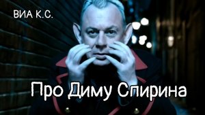 ВИА Кировские скуфы - Про Диму Спирина