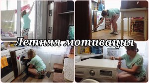 ЛЕТНЯЯ МОТИВАЦИЯ🔥 УБОРКА, СТИРКА🔥БУДНИ МАМЫ