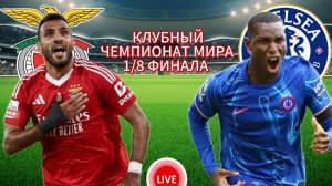 ФУТБОЛ КЛУБНЫЙ ЧЕМПИОНАТ МИРА. 1/8 ФИНАЛА.  БЕНФИКА - ЧЕЛСИ.  ПРЯМАЯ ТРАНСЛЯЦИЯ