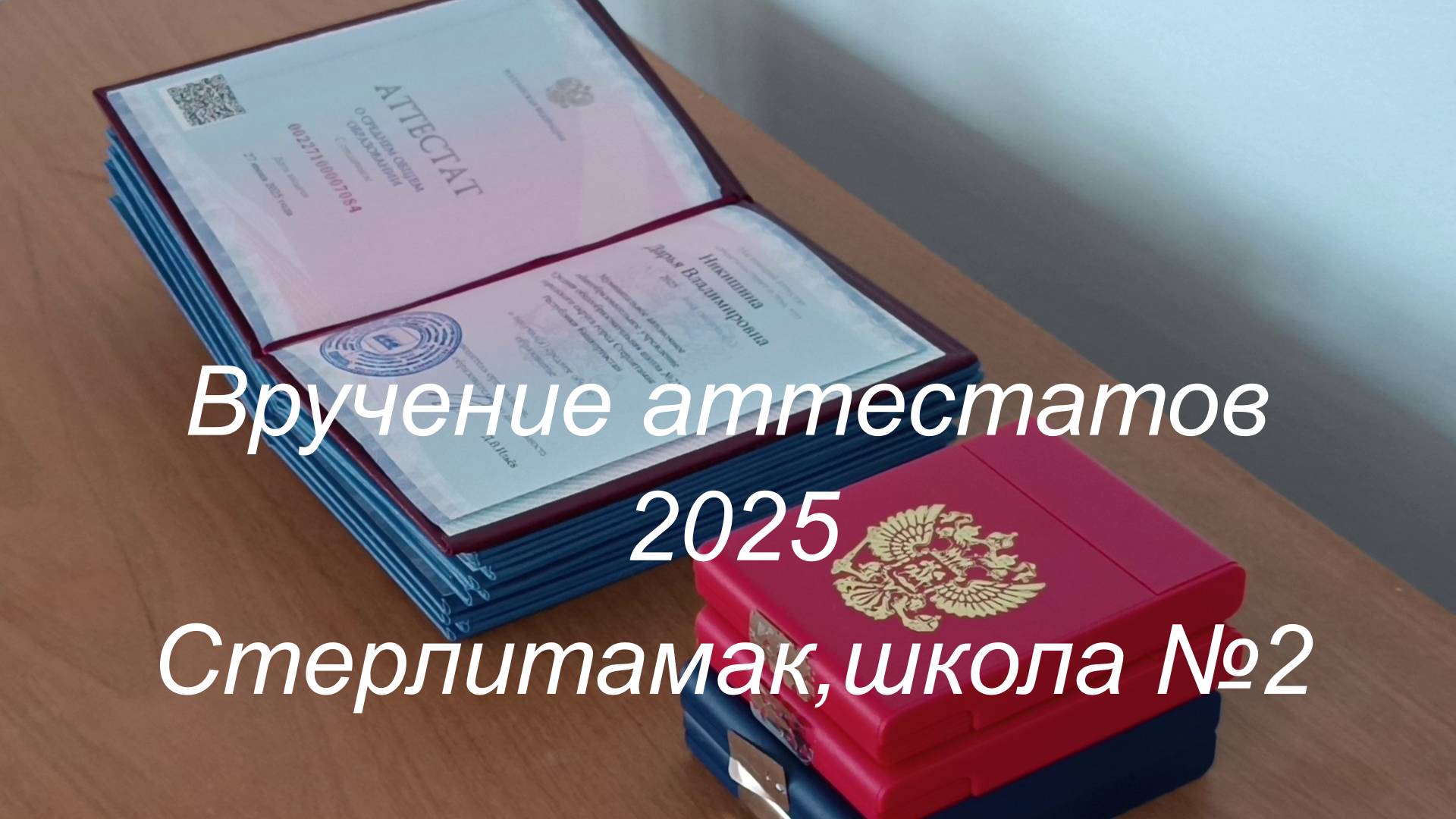 Вручение аттестатов - 2025. Стерлитамак, школа №2