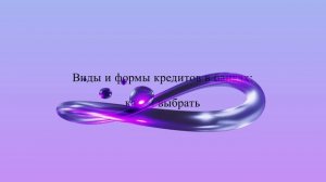 Виды и формы кредитов в банках: какой выбрать