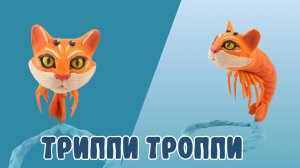 Делаем ТРИППИ  ТРОППИ из ПЛАСТИЛИНА! BRAINROT MEMES!