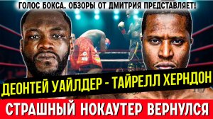 ЖДАЛИ НОКАУТ? Обзор боя Деонтей Уайлдер - Тайрелл Херндон
