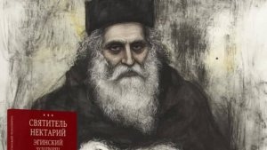 Потрясающие Наставления от святителя Нектария Эгинского.