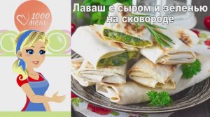 🧀 ЛАВАШ С СЫРОМ И ЗЕЛЕНЬЮ НА СКОВОРОДЕ — хрустящий и ароматный!