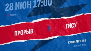 Прорыв-Гису