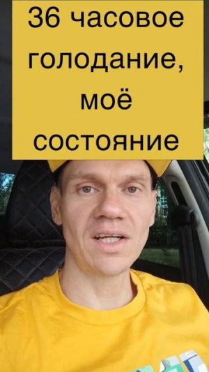 36 часовое голодание. Моё состояние
