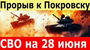 СВО на 28.06.2025. Наступление на Покровск. Дрон ВСУ атаковал ЗАЭС. Российские войска вошли в Зирку