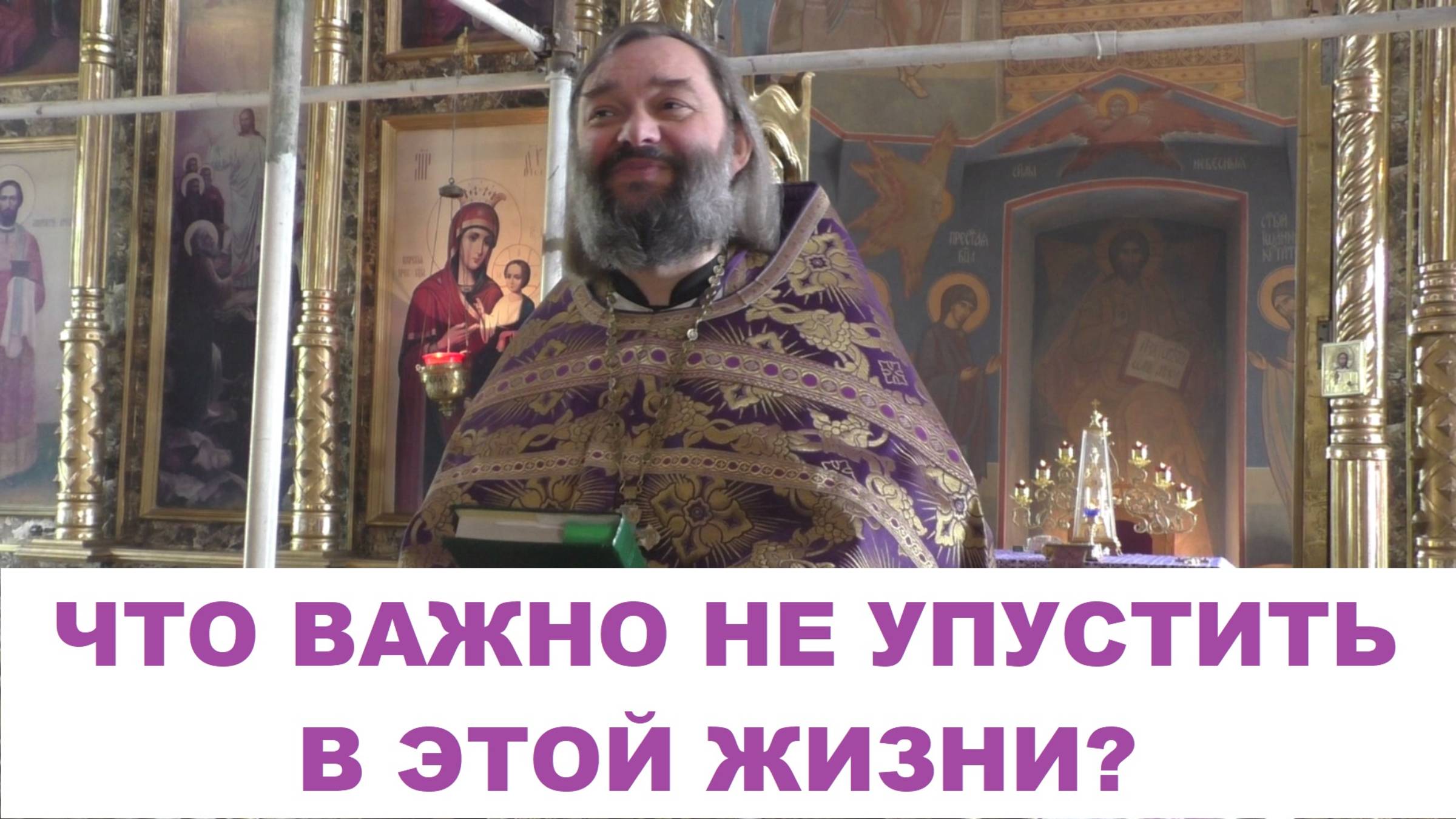 Что важно не упустить в этой жизни? Священник Валерий Сосковец