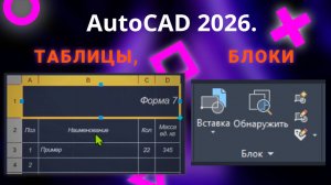 Автокад 2026. Вебинар. Таблицы, Блоки, Мультивыноски