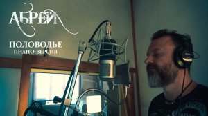 АБРЕЙ - Половодье (пиано-версия) запись вокала в студии Arcus Records (2020)