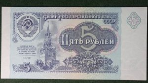 5 рублей 1991. #1991 #ссср #кремль #герб #деньги #5рублей #боны #бонистика #москва #россия #пять