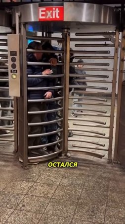 Попытка пролезть в метро Нью Йорка