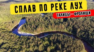 Сплав по реке Лух | Талицы - Фролищи