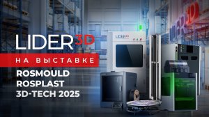 LIDER 3D на выставке Rosmould|Rosplast|3DTech #lider3d #3dprinting #3dпринтер #3dппечать #
