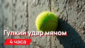 Звуки для соседей - гулкий удар теннисным мячом о стену с промежутками