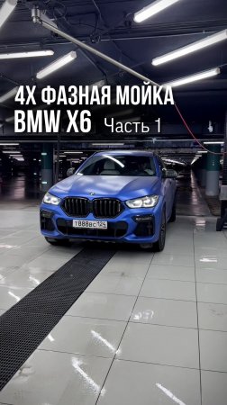 Четырехфазная мойка BMW X6 💦
▪️Часть 1