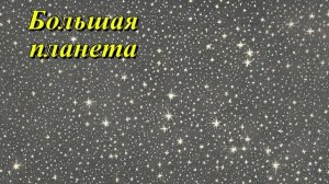 Большая планета