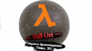 Half Life. Глава 14