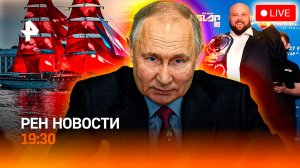 “Алые паруса” на старте! / Путин удивлен зарплатам / “Пельменя” лишили титула /ГЛАВНОЕ ЗА ДЕНЬ