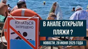 В Анапе открыли пляжи? 28 июня 2025 года, новости курорта