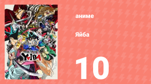 Яйба 10 серия (аниме-сериал, 2025)
