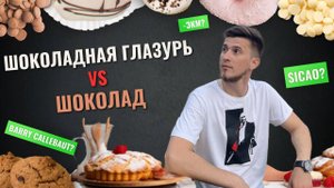 В чём разница между шоколадом и ЭКМ? Как не купить глазурь по цене шоколада? Barry Callebaut