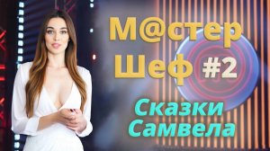 Самвел Басни в интервью для образа М@стер шефа