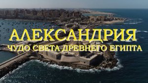 Александрия. Чудо света Древнего Египта.