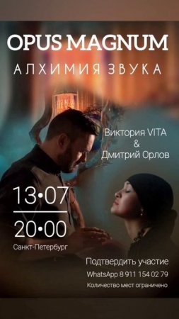Виктория VITA & Дмитрий Орлов 13 июля 20-00 Санкт-Петербург ЗВУКОВАЯ МЕДИТАЦИЯ ДУШИ И СЕРДЦА