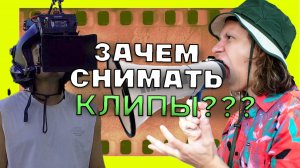 Не снимай клипы, смысла - НОЛЬ!