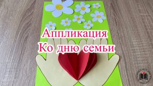 М-К Аппликация Ко дню семьи ♥️