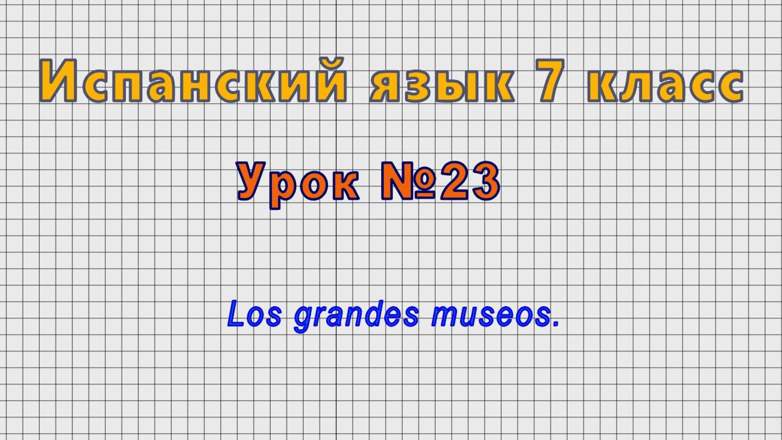 Испанский язык 7 класс (Урок№23 - Los grandes museos.)