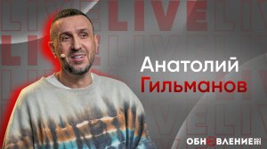 🔴 ОБНОВЛЕНИЕ 2025 ｜ Анатолий Гильманов ｜ церковь Радостная Весть г. Тольятти
