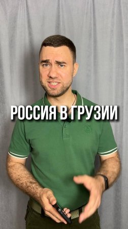 Что сделал Путин с Грузией?