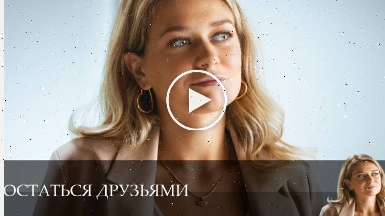 Остаться друзьями - 1 Сезон 1 серия + смотреть онлайн
