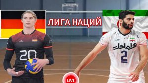 ВОЛЕЙБОЛ ЛИГА НАЦИЙ.  ГЕРМАНИЯ - ИРАН.  ПРЯМАЯ ТРАНСЛЯЦИЯ