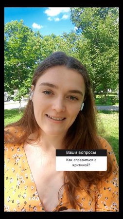 Как справится с критикой?
