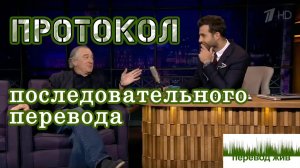 Протокол последовательного перевода. Не светись, не бойся, не молчи.